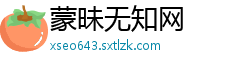 蒙昧无知网